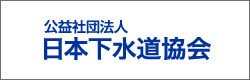 公益社団法人 日本下水道協会