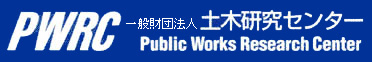 一般財団法人 土木研究センター